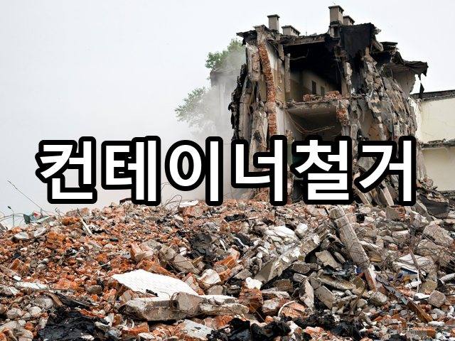 철거지원금