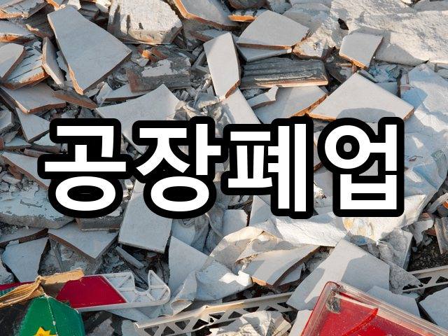 현장실사