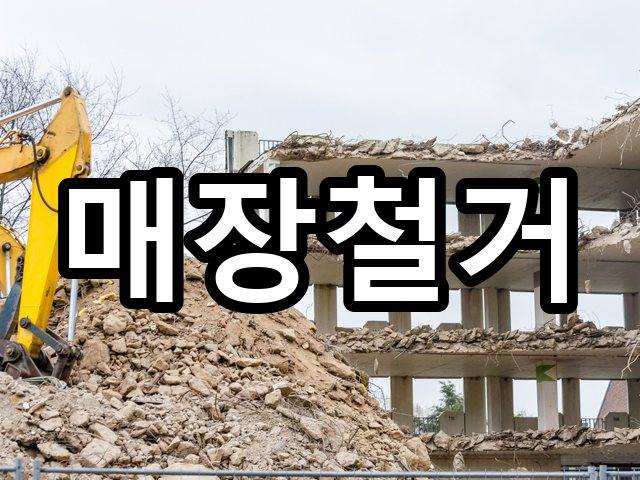 서울-양재동-폐기물처리-철거 01