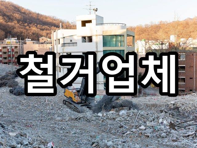 서울-잠실동-철거업체-철거 03