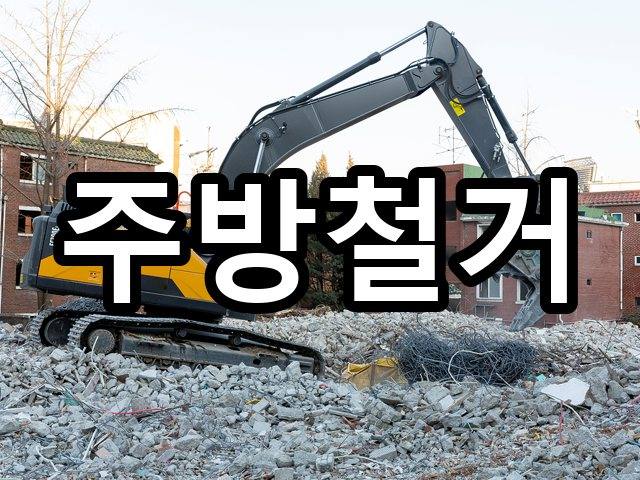 서울-용강동-철거업체-철거 04