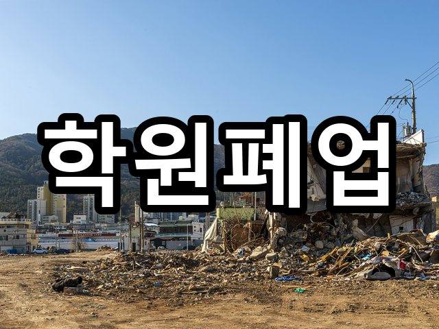 서울-역삼동-부분철거-철거 08