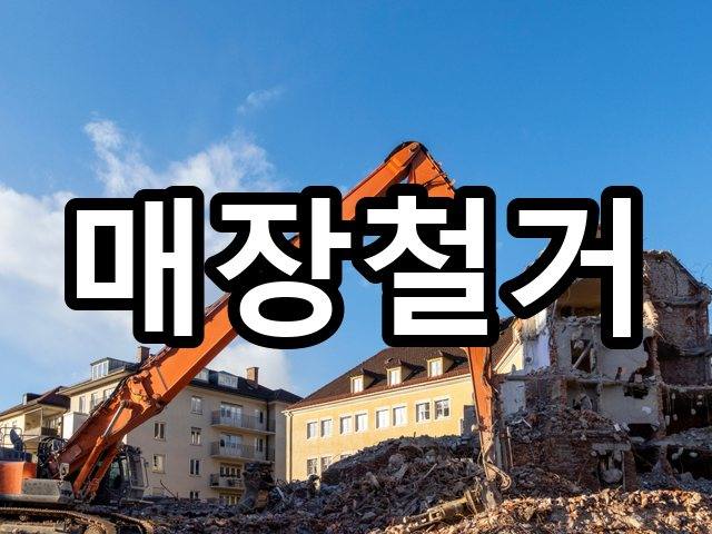 서울-아현동-상가원상복구-철거 01