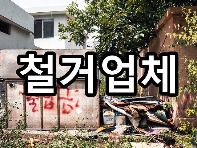 서울-용강동-철거업체-철거 03
