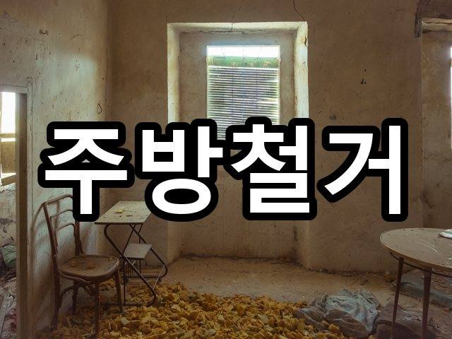 서울-문정동-부분철거-철거 04