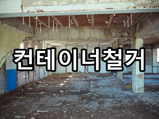 서울-용강동-철거업체-철거 05