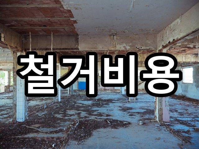 서울-아현동-폐기물처리-철거 06