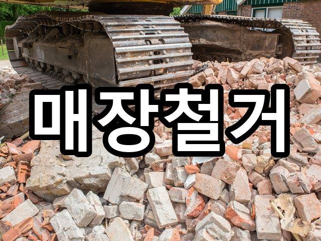 서울-아현동-폐기물처리-철거 01