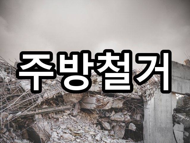 서울-아현동-상가원상복구-철거 04