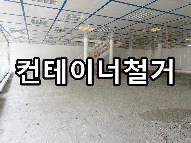 서울-문정동-부분철거-철거 05