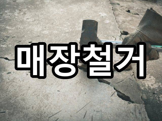 서울-용강동-상가원상복구-철거 01