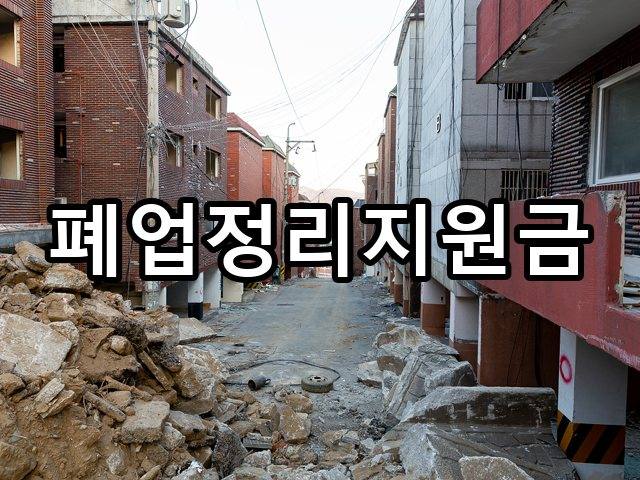 서울-송파동-폐기물처리-철거 02
