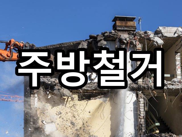 서울-공덕동-부분철거-철거 04