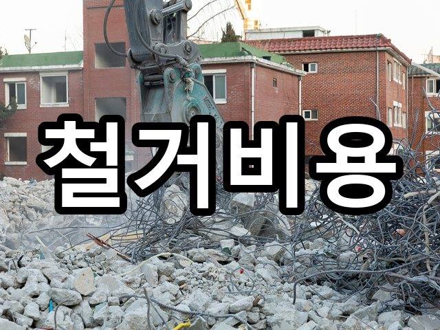 서울-역삼동-폐기물처리-철거 06