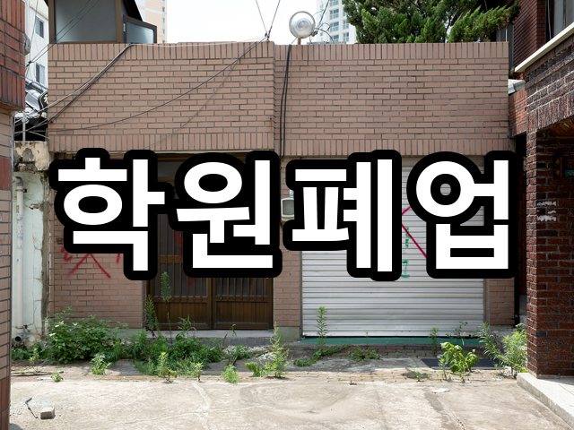 서울-아현동-폐기물처리-철거 08