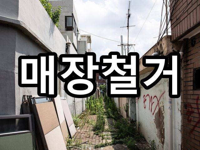 서울-문정동-부분철거-철거 01