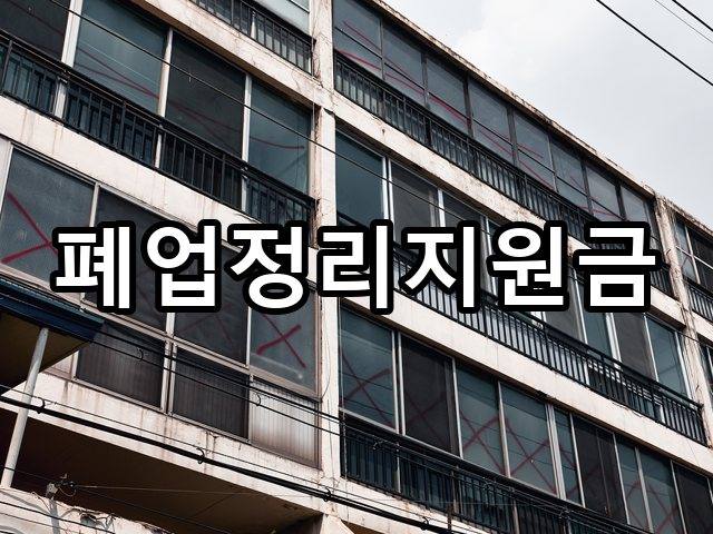 서울-아현동-폐기물처리-철거 02