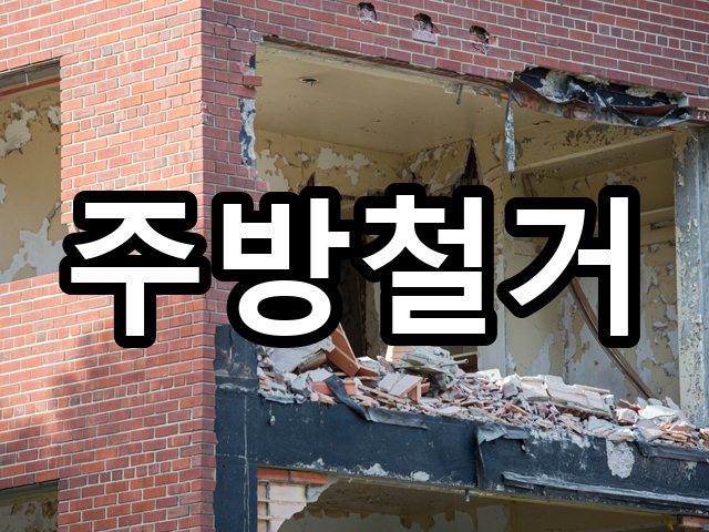 서울-당산동-상가원상복구-철거 04