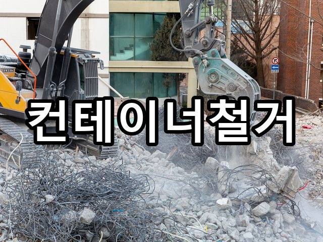 서울-아현동-폐기물처리-철거 05