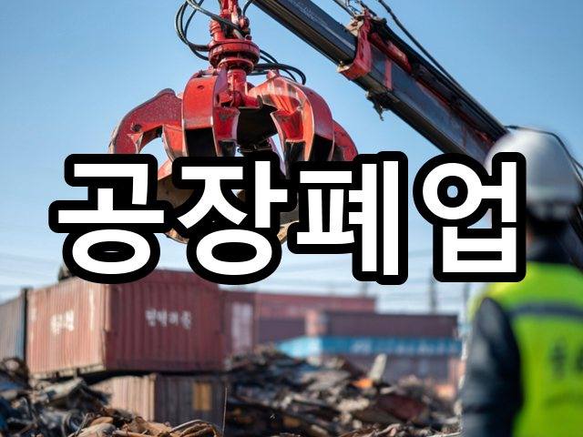 서울-문정동-부분철거-철거 07