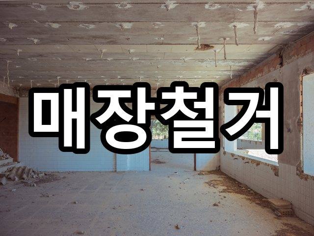 서울-잠원동-상가원상복구-철거 01