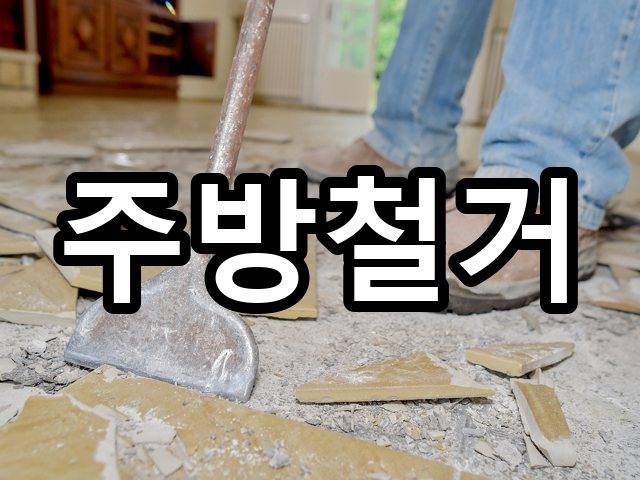 서울-역삼동-인테리어철거-철거 04