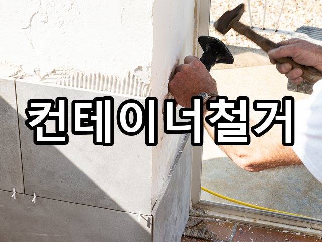 서울-반포동-철거업체-철거 05
