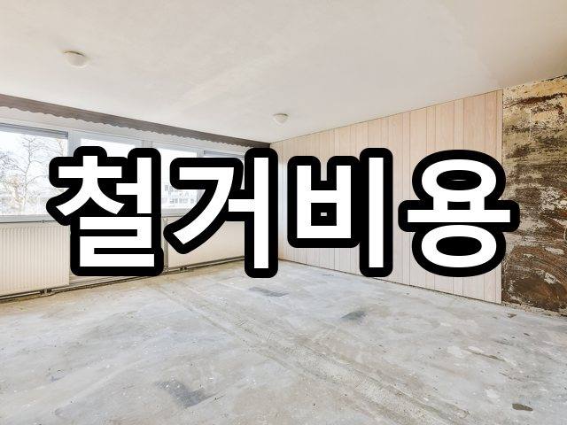 서울-송파동-폐기물처리-철거 06