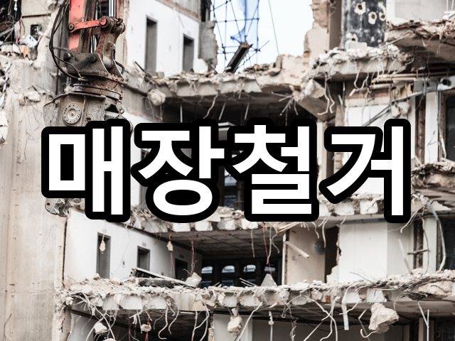 서울-방이동-상가원상복구-철거 01