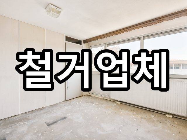 서울-문정동-부분철거-철거 03