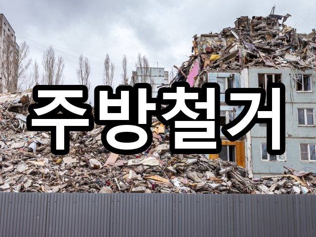 서울-역삼동-부분철거-철거 04