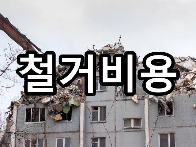서울-문정동-부분철거-철거 06
