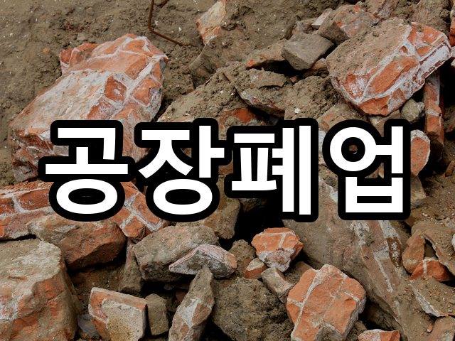 서울-아현동-상가원상복구-철거 07