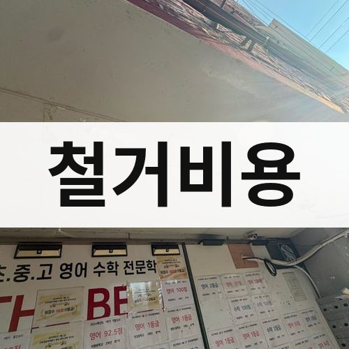 도봉구 철거비용 철거업체