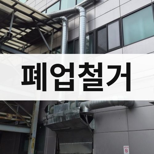 서울 폐업철거 건물철거