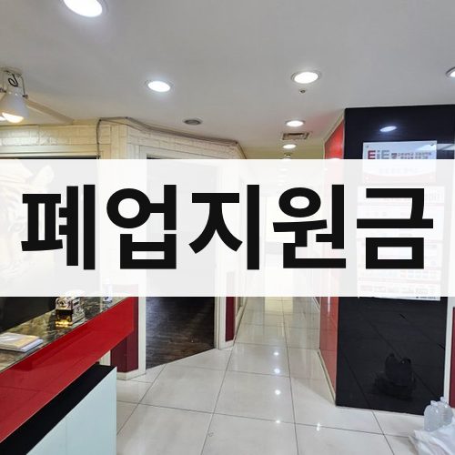 동작구 폐업지원금 철거업체