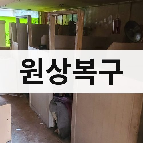 서울 원상복구 건물철거