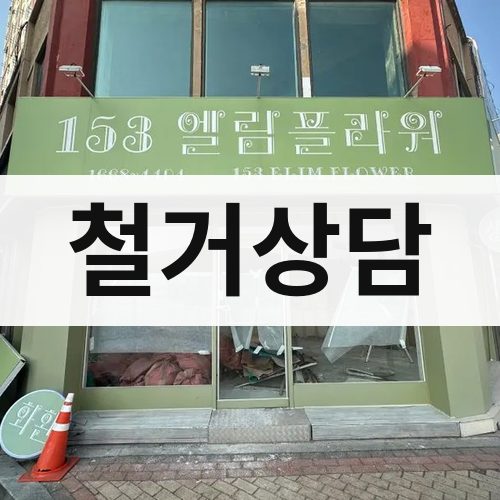 서울 철거상담 건물철거