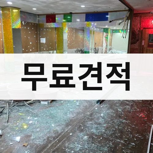 서울 무료견적 건물철거