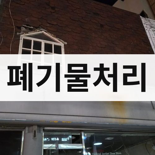 노원구 폐기물처리 철거업체