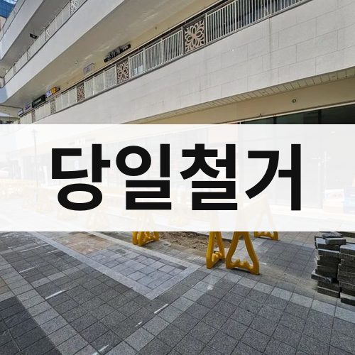 노원구 당일철거 철거업체