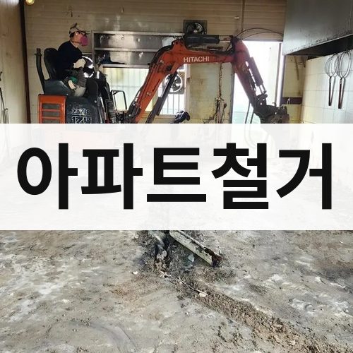 노원구 아파트철거 철거업체