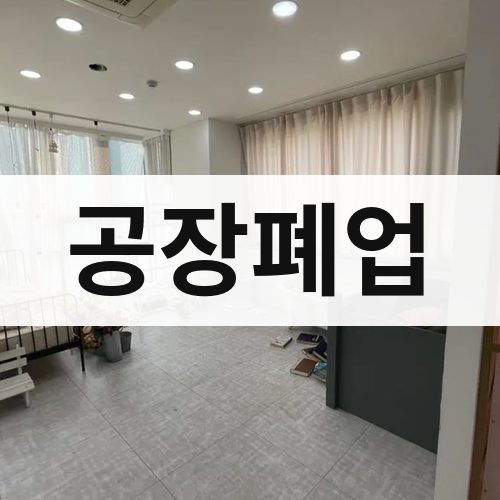 노원구 공장폐업 철거업체